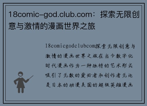 18comic-god.club.com：探索无限创意与激情的漫画世界之旅