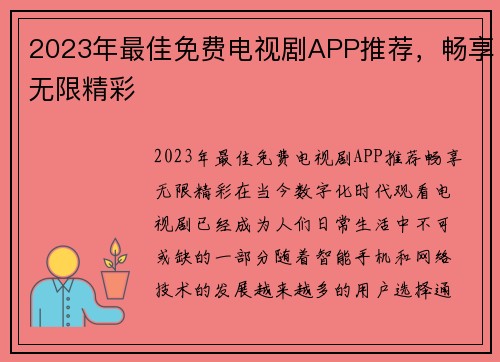 2023年最佳免费电视剧APP推荐，畅享无限精彩