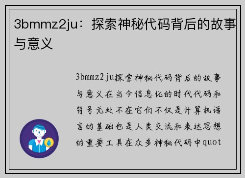 3bmmz2ju：探索神秘代码背后的故事与意义