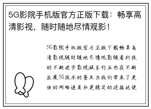 5G影院手机版官方正版下载：畅享高清影视，随时随地尽情观影！