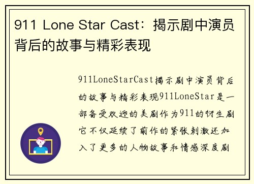 911 Lone Star Cast：揭示剧中演员背后的故事与精彩表现