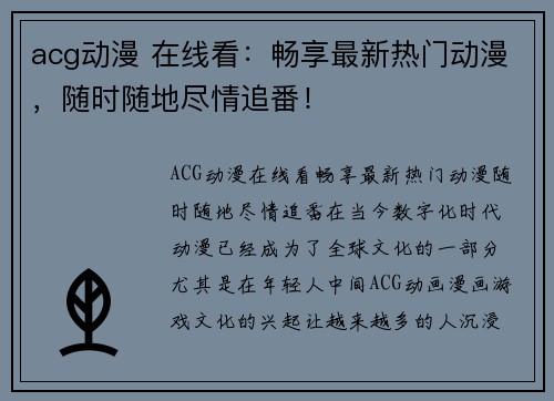 acg动漫 在线看：畅享最新热门动漫，随时随地尽情追番！