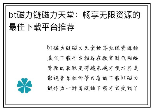 bt磁力链磁力天堂：畅享无限资源的最佳下载平台推荐