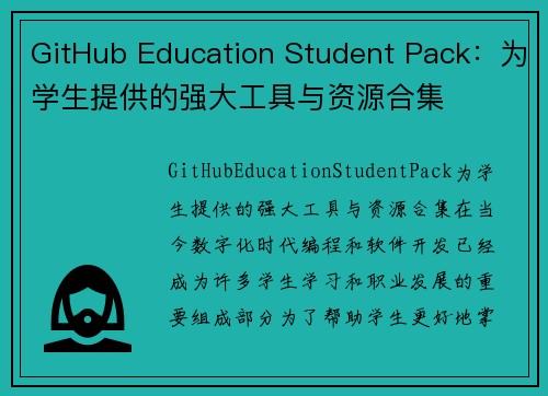 GitHub Education Student Pack：为学生提供的强大工具与资源合集