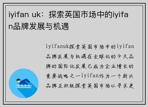 iyifan uk：探索英国市场中的iyifan品牌发展与机遇