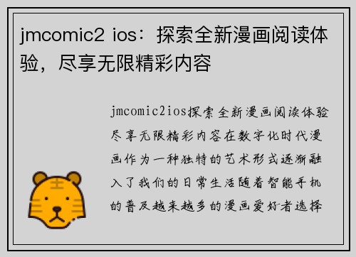 jmcomic2 ios：探索全新漫画阅读体验，尽享无限精彩内容