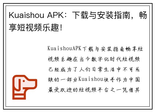 Kuaishou APK：下载与安装指南，畅享短视频乐趣！