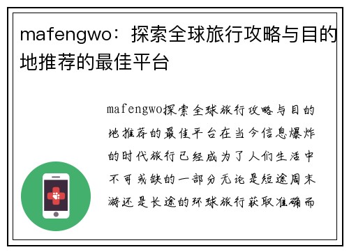 mafengwo：探索全球旅行攻略与目的地推荐的最佳平台