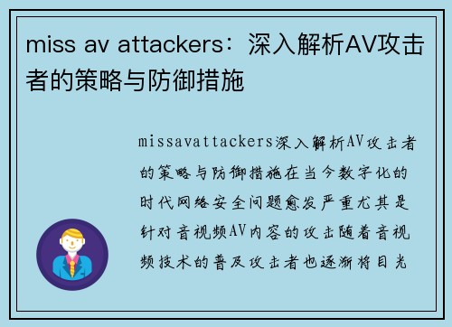 miss av attackers：深入解析AV攻击者的策略与防御措施