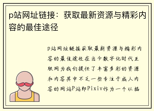 p站网址链接：获取最新资源与精彩内容的最佳途径