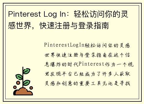 Pinterest Log In：轻松访问你的灵感世界，快速注册与登录指南