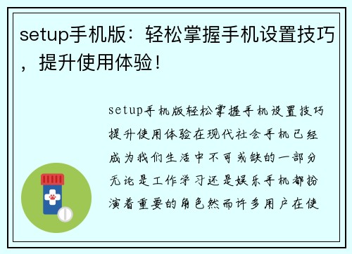 setup手机版：轻松掌握手机设置技巧，提升使用体验！