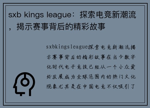 sxb kings league：探索电竞新潮流，揭示赛事背后的精彩故事