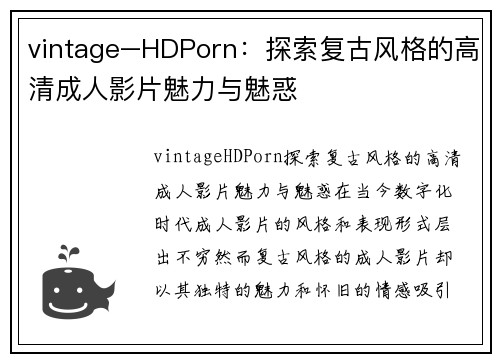 vintage–HDPorn：探索复古风格的高清成人影片魅力与魅惑