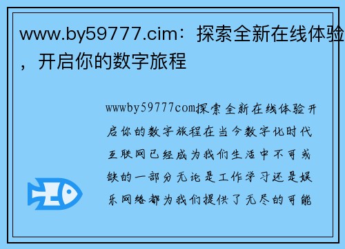 www.by59777.cim：探索全新在线体验，开启你的数字旅程