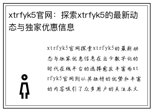 xtrfyk5官网：探索xtrfyk5的最新动态与独家优惠信息