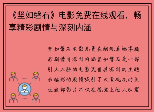 《坚如磐石》电影免费在线观看，畅享精彩剧情与深刻内涵