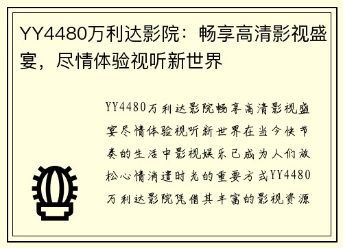 YY4480万利达影院：畅享高清影视盛宴，尽情体验视听新世界