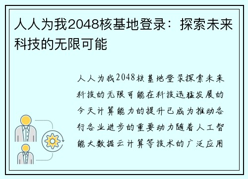 人人为我2048核基地登录：探索未来科技的无限可能